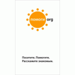 Честные отзывы о "Помоги.Орг" - благотворительный интернет-фонд