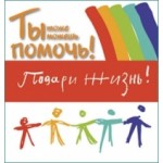 Честные отзывы о "Подари жизнь" - благотворительный фонд