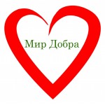 Честные отзывы о Мир Добра Благотворительный фонд
