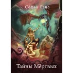 Честные отзывы о Тайны Мертвых - Софья Санс