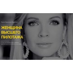 Честные отзывы о Книга «Женщина высшего пилотажа», Хацкевич Вероника