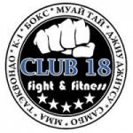 Честные отзывы о Клуб единоборств и фитнеса «CLUB 18 fight & fitness»