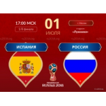 Честные отзывы о Матч Россия-Испания ЧМ 2018