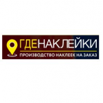 Честные отзывы о Гденаклейки - производство наклеек на заказ