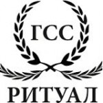 Честные отзывы о Городская специализированная служба "Ритуал"