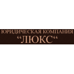 Честные отзывы о Юридическая компания "Люкс"