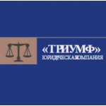 Честные отзывы о Юридическая компания Триумф