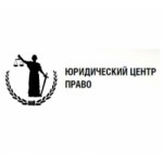 Честные отзывы о Юридический центр Право
