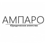 Честные отзывы о АМПАРО юридическое агентство