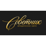 Честные отзывы о Юридическое бюро "Советник"