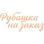 Честные отзывы о Ателье Рубашка на заказ