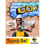 Честные отзывы о Тариф Билайн «Go!»