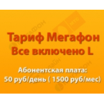 Честные отзывы о Тариф МегаФон «Все включено L СИТИ»