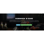 Честные отзывы о Orituale.ru кафе для поминок в Москве