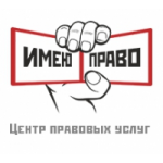 Честные отзывы о ЦПУ «Имею Право»