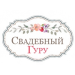 Честные отзывы о Свадебный гуру