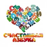 Честные отзывы о Счастливая Азбука
