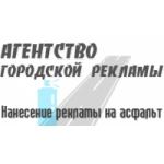 Честные отзывы о Агенство городской рекламы - реклама на асфальте
