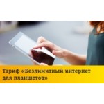 Честные отзывы о Тариф Билайн «Безлимитный интернет для планшетов»