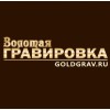 Мастерская "Золотая гравировка" (goldgrav.ru)