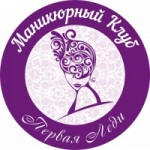 Честные отзывы о Маникюрный клуб "Первая Леди"