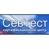 Севтест центр сертификации