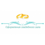 Честные отзывы о Компания Оформление свадебного зала