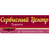 Сервисный центр Тушино