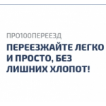 Честные отзывы о Про100переезд.рф квартирные, офисные и дачные переезды