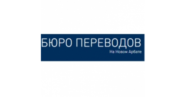 Отзывы перевод. Бюро переводов Moscow time. Бюро переводов на Арбате. ABC time бюро переводов. Бюро переводов one Арбатская.