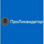 Честные отзывы о ПроЛиквидатор
