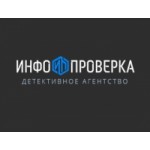 Честные отзывы о Детективное агентство «Инфопроверка»