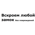 Честные отзывы о Замокоткрыть.рф