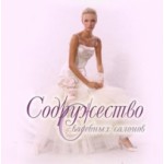 Честные отзывы о Содружество Свадебных Салонов