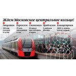 Честные отзывы о МЦК Московское центральное кольцо