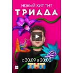 Честные отзывы о Триада сериал 2019 (1 сезон)