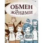 Честные отзывы о Обмен женами