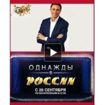 Честные отзывы о Однажды в России