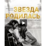 Честные отзывы о Звезда родилась (фильм 2018)