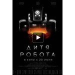 Честные отзывы о Дитя робота