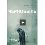 Честные отзывы о Сериал Чернобыль (HBO 2019)