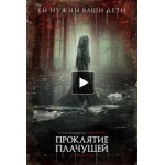 Честные отзывы о Проклятие плачущей/ Проклятие Ла Йороны (2019)