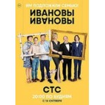 Честные отзывы о Сериал Ивановы-Ивановы (2017)