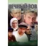 Честные отзывы о Фильм Вечный зов