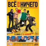Честные отзывы о Всё или ничего (фильм 2018)