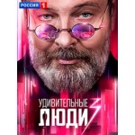 Честные отзывы о Удивительные люди 3 сезон