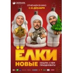 Честные отзывы о Фильм Елки новые