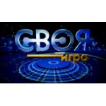 Честные отзывы о Телепрограмма "Своя игра"