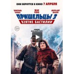 Честные отзывы о Пришельцы 3: Взятие Бастилии