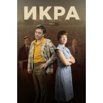 Честные отзывы о Сериал Икра
